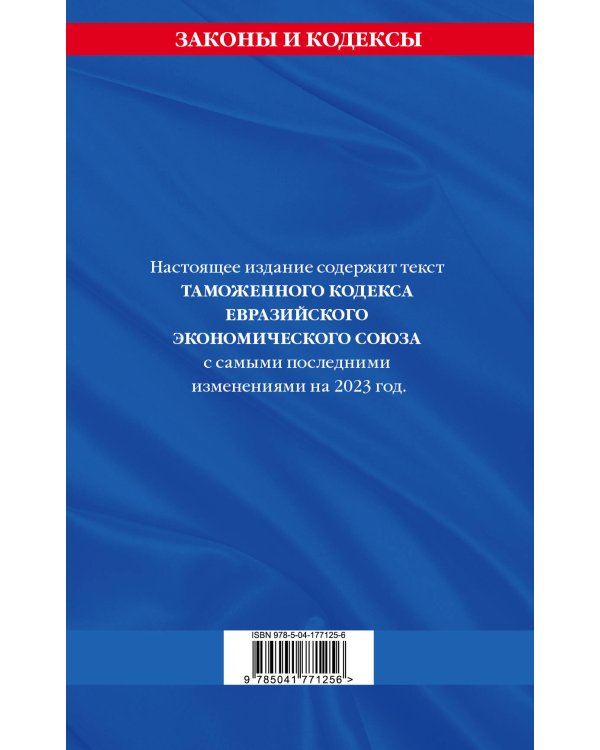 Таможенный кодекс Евразийского экономического союза по сост. на 2023 год / ТКЕЭС