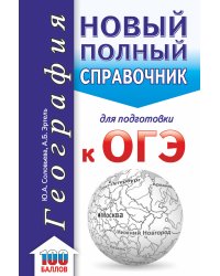 ОГЭ. География. Новый полный справочник для подготовки к ОГЭ