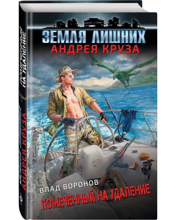 Земля лишних. Помеченный на удаление