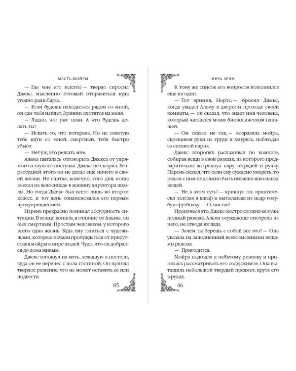 Месть мойры