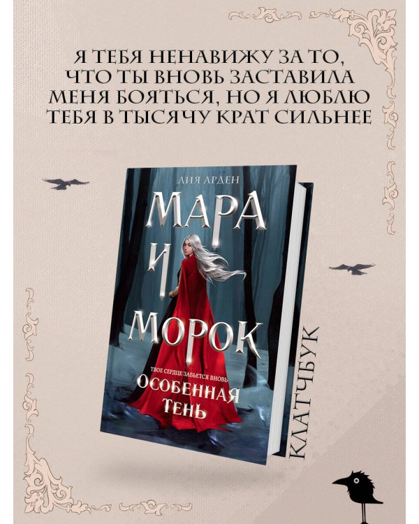 Мара и Морок. Особенная Тень (формат клатчбук)