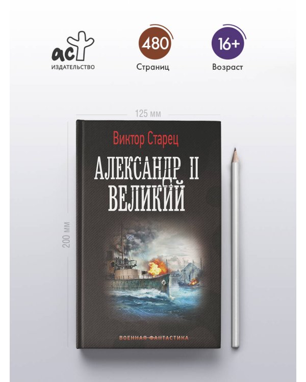Александр II Великий