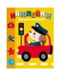 Наклейки д/самых маленьких. Вып. 43.Машинка