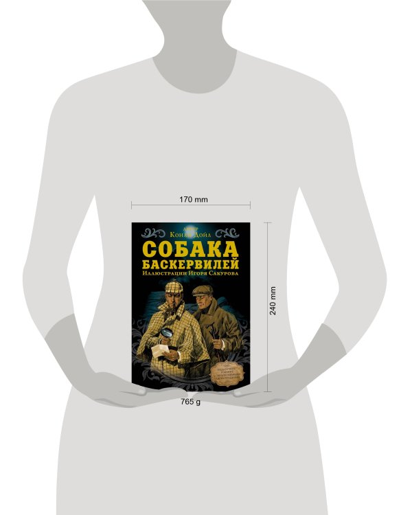 Собака Баскервилей