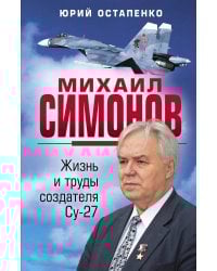 Михаил Симонов. Жизнь и труды создателя Су-27