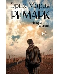 Искра жизни