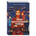 Короли городских окраин. Послевоенный криминальный роман Тайна центрального района