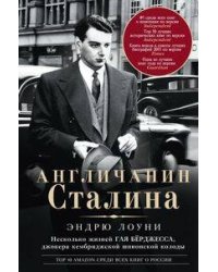 Англичанин Сталина. Несколько жизней Гая Бёрджесса, джокера кембриджской шпионской колоды