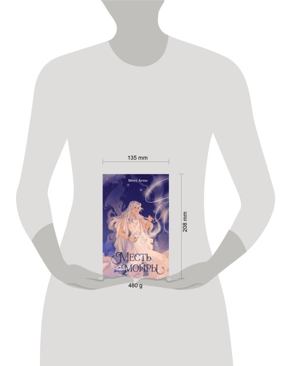 Месть мойры