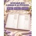 Дополнительное изображение книги «Мечтай! Планируй! Действуй! Ежедневник для вдохновения, порядка и результата (лаванда, А5, 72л.)»