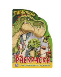 Гигантозавр. Развивающая Раскраска В Виде Персонажа Малого Формата.