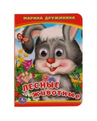 ЛЕСНЫЕ ЖИВОТНЫЕ.М. ДРУЖИНИНА   (КНИЖКА С ГЛАЗКАМИ А6) ФОРМАТ: 110Х150ММ. в кор.10*10шт