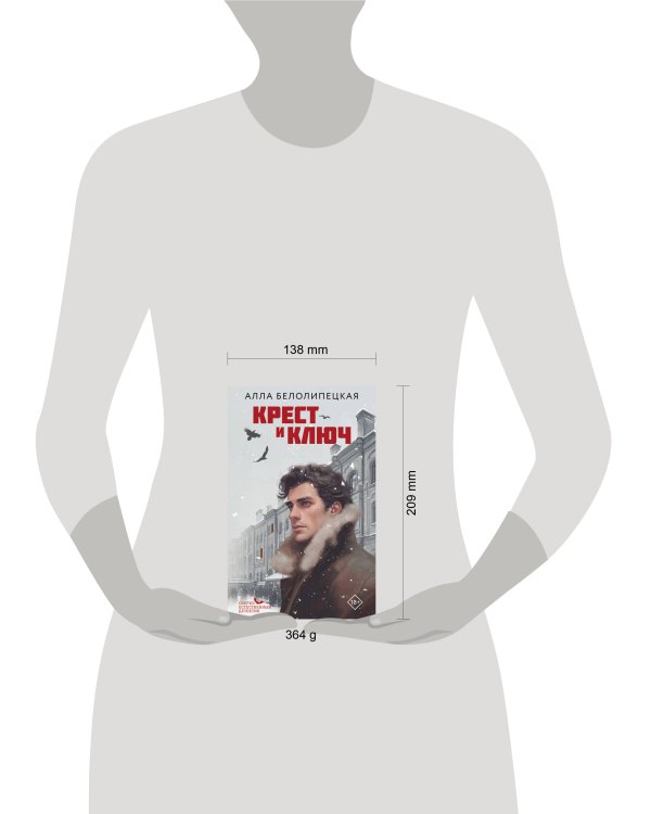 Дополнительное изображение книги «Крест и ключ»