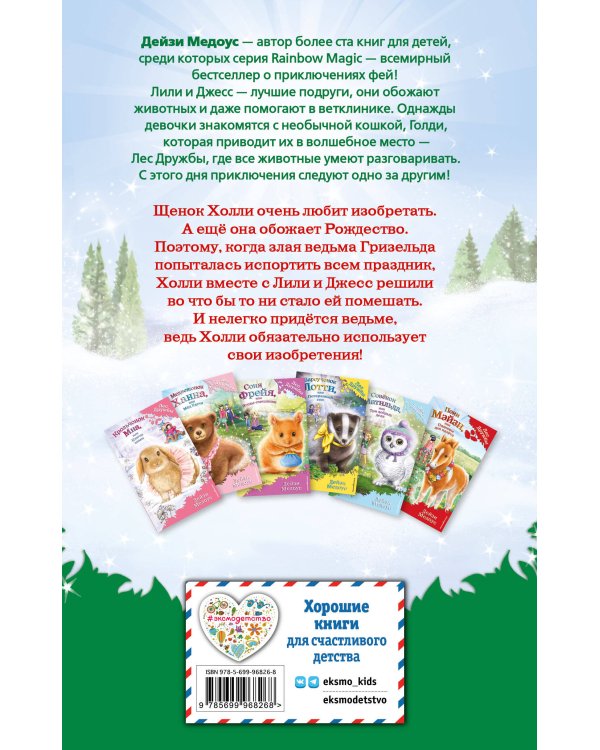 Щенок Холли, или Туфли для ведьмы (выпуск 19)