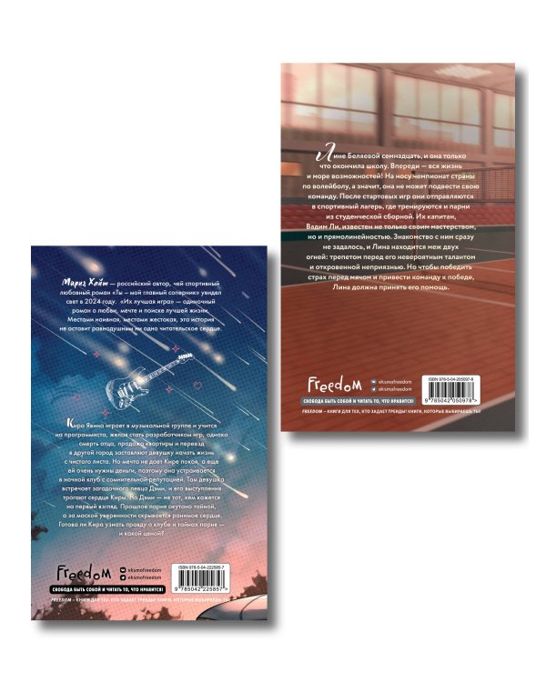 Комплект из 2 книг. Мария Хайт. Ты мой главный соперник + Их лучшая игра (ИК)