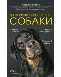 Дрессировка и воспитание собаки