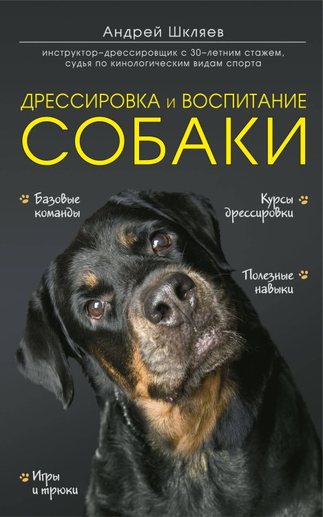 Домашние питомцы. Уход, здоровье, воспитание Дрессировка и воспитание собаки