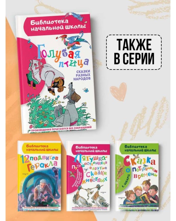 Голубая птица. Сказки разных народов