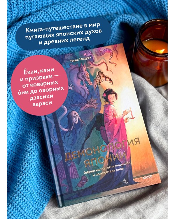 Дополнительное изображение книги «Демонология Японии. Гоблин Каппа, огни Кицунэби и пожиратель снов»