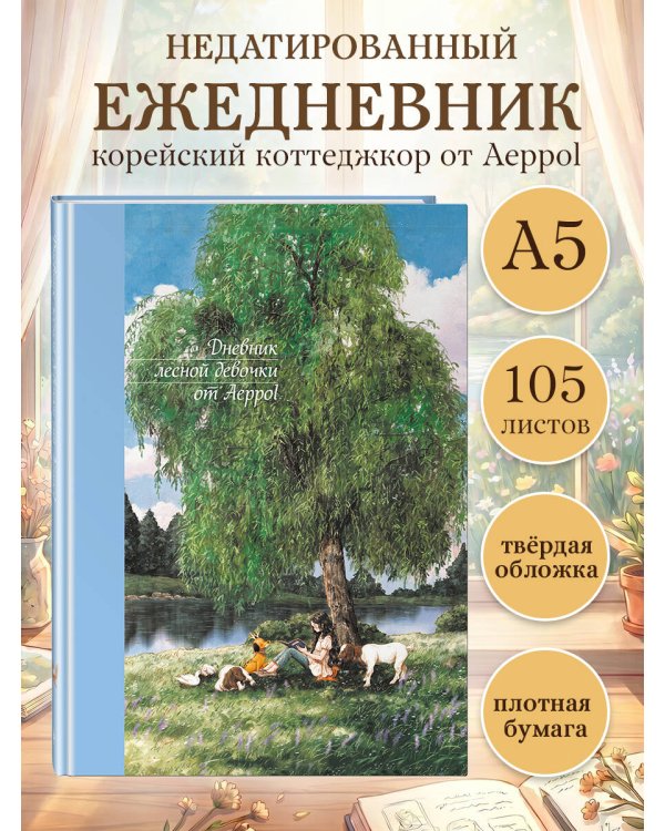Дневник лесной девочки от Aeppol