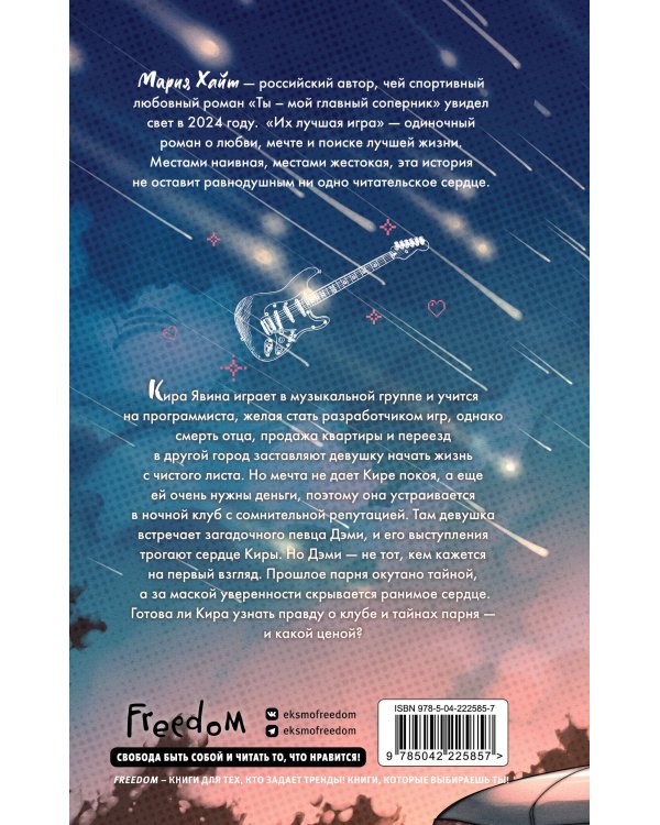 Комплект из 2 книг. Мария Хайт. Ты мой главный соперник + Их лучшая игра (ИК)