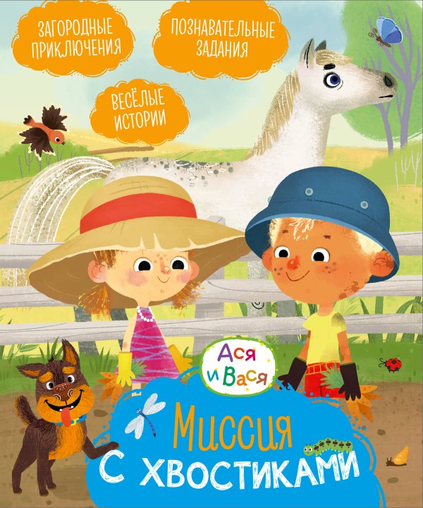 Обложка книги «Ася и Вася. Миссия с хвостиками» — None, ISBN 9785389278738