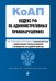 Кодекс Российской Федерации об административных правонарушениях. Текст с изм. и доп. на 1 февраля 2022 года (+ сравнительная таблица изменений) (+ путеводитель по судебной практике)