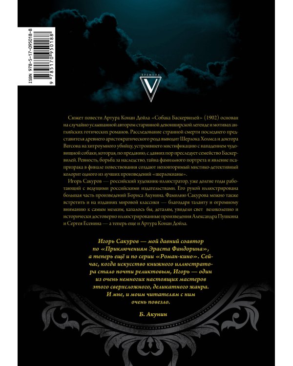 Собака Баскервилей