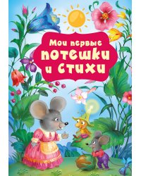 Мои первые потешки и стихи