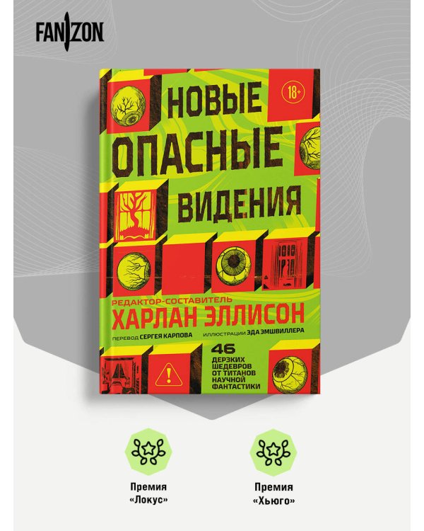 Дополнительное изображение книги «Новые опасные видения»