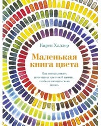 Маленькая книга цвета: Как использовать потенциал цветовой гаммы, чтобы изменить свою жизнь