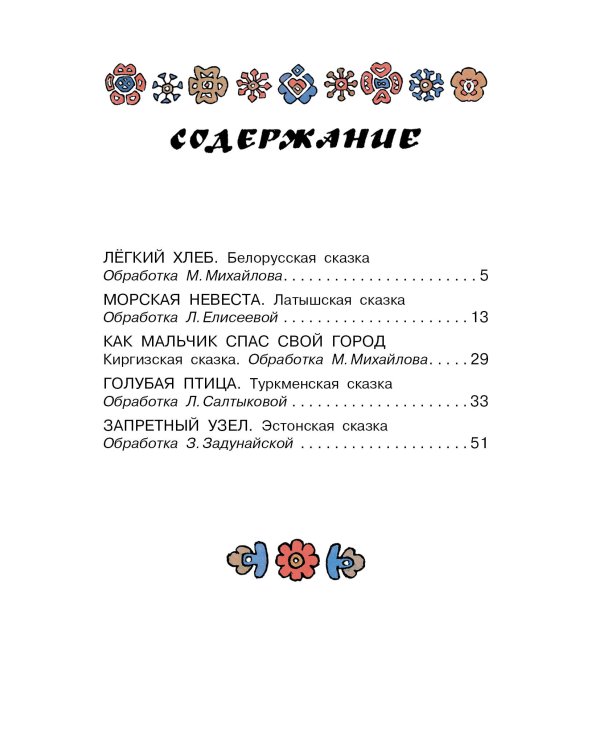 Голубая птица. Сказки разных народов