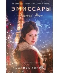 Эмиссары. Фермион Марии
