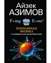 Популярная физика. От архимедова рычага до квантовой механики