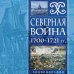 Северная война 1700-1721 гг. Энциклопедия