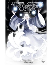 Девять хвостов бессмертного мастера. Том 7