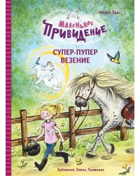ДХЛ. Маленькое привидение. Супер-пупер везение