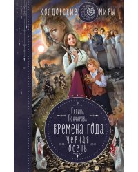 Времена года. Черная осень