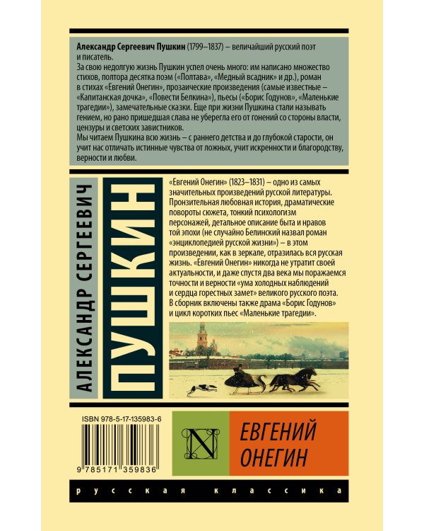 Евгений Онегин; [Борис Годунов; Маленькие трагедии]