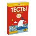 Первые шаги. Тесты для детей 5-6 лет