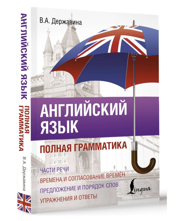Английский язык. Полная грамматика