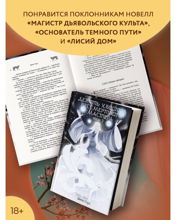 Девять хвостов бессмертного мастера. Том 7