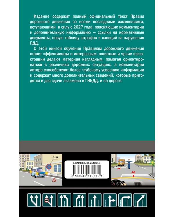 Дополнительное изображение книги «ПДД с комментариями на 2027 год»