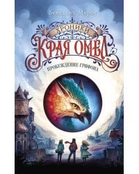 Пробуждение грифона (#1)