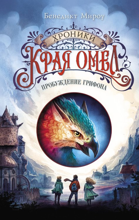 Хроники края Омел Пробуждение грифона (#1)