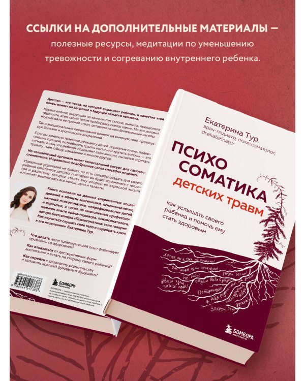 Психосоматика детских травм: как услышать своего ребенка и помочь ему стать здоровым (с мультиформатной картой внутри)