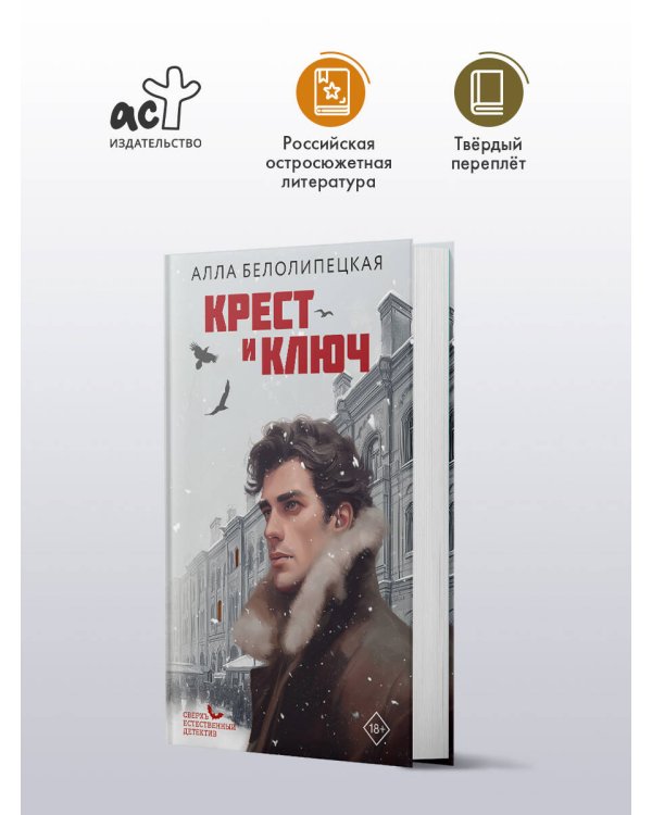 Дополнительное изображение книги «Крест и ключ»