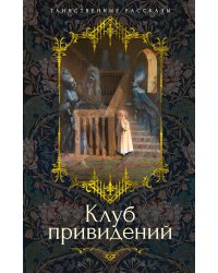 Клуб привидений