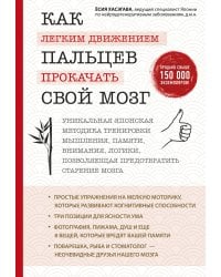 Как легким движением пальцев прокачать свой мозг. Уникальная японская методика тренировки мышления, памяти, внимания и логики, позволяющая предотвратить старение мозга