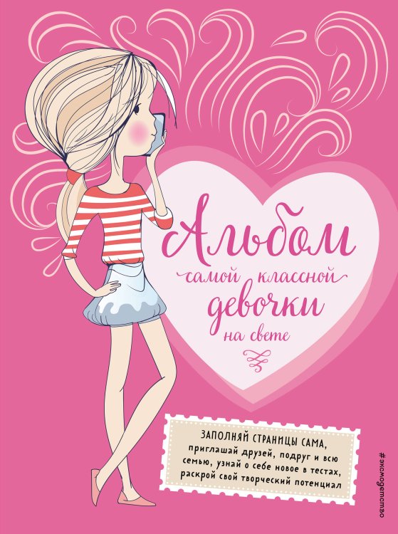 Только между нами Альбом самой классной девочки на свете